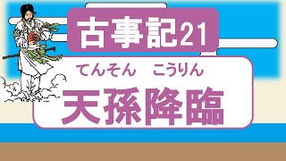 【古事記21 】天孫降臨（天孫ニニギ、いざ地上へ出発！） [upl. by Eybbob]