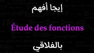 Cours en ligne Étude des fonctions 3ème amp bac [upl. by Ydisahc86]