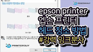 엡손 프린터 헤드청소 방법 L3100 L3156 L6190 L4150 L3101 L3150 L3110 L1110 L120 L805epson printer head cleaning [upl. by Aamsa849]