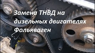 Замена ТНВД на дизельных двигателях Фолькваген 19 ТД [upl. by Jeno]