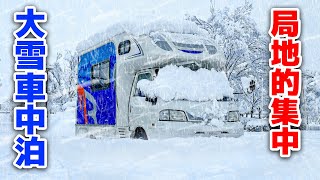 積雪52cm大雪警報車中泊  2WD中古キャンピングカー走行不能  4泊5日北陸北上車中泊旅〜総集編＋未公開映像〜 [upl. by Dorehs500]