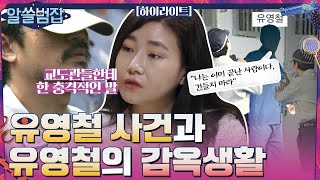 ※분노주의※ 유영철 사건부터 그의 감옥생활까지😡 highlight 알쓸범잡 EP3 [upl. by Alidus]