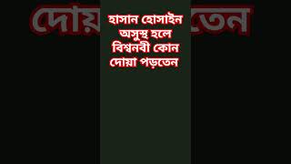 বিশ্বনবী কোন দোয়া পড়তেন হাসান হোসাইন অসুস্থ হলে waz short viral  Rahman azhari [upl. by Darice]