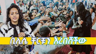 ቢሊሴ ቸርቹን እረበሸችው ሊታይ የሚገባ Amazing Day With Singer BILISE KARASA Farfaattuu Bilisee Karrasaa [upl. by Freddy]