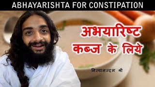 कब्ज के लिये अभयारिष्ट  ABHAYARISHTA FOR CONSTIPATION amp GASTRIC PROBLEM BY NITYANANDAM SHREE [upl. by Iglesias]