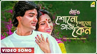 Shono Shono Aaj Keno  Choto Bou  Bengali Movie Song  Mohd Aziz Asha Bhosle [upl. by Leahkim942]