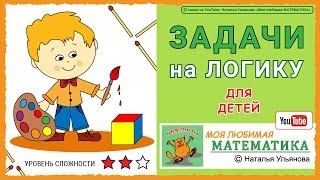 Задачи на логику для детей  математика [upl. by Nolla229]