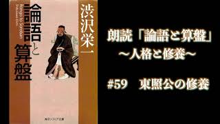 【朗読】論語と算盤 59 東照公の修養 [upl. by Asinla]