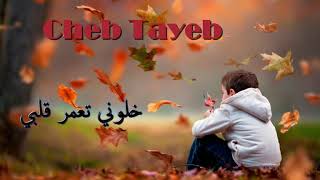 Cheb Tayeb 2019  Khalouni T3amar Galbi   ✪ اغنية رائعة للشاب الطيب [upl. by Oicafinob163]