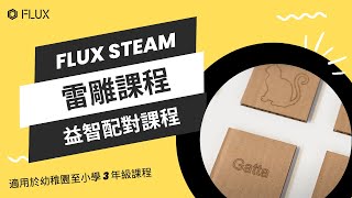 FLUX STEAM 雷雕課程  益智配對遊戲 [upl. by Alcina]