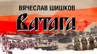 ВЯЧЕСЛАВ ШИШКОВ «ВАТАГА» Аудиокнига Читает Алексндр Бордуков [upl. by Aelem]