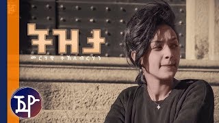 Merhawi Tekleberhan  Tizita ትዝታ ብመርሃዊ ተኽለብርሃን Official Video  New Eritrean Slow Music 2018 [upl. by Nahrut]