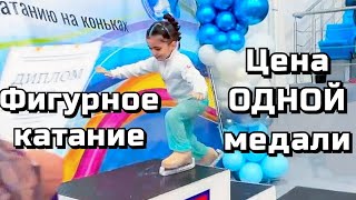 Цена медали в фигурном катании [upl. by Nanji]