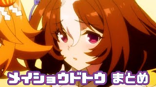 【ウマ娘】メイショウドトウまとめ【1期2期】 [upl. by Kenimod]