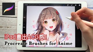 【iPad心得】Procreate畫出ACG電繪感！筆刷教程｜推薦嗎？性價比？｜Procreate brushes for anime drawing Eng cc [upl. by Meisel]