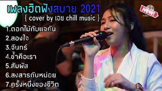 รวมเพลงฮิตล่าสุด Cover by เอย Chill music ดอกไม้กับแจกันสองใจซ้ำคือเรา [upl. by Ydissac]