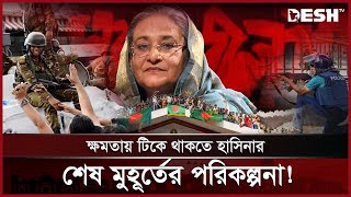 পুলিশ না জানলেও সেনাবাহিনী জানতো হাসিনার পতনের আভাস  Sheikh Hasina  UN Report  News  Desh TV [upl. by Ibed402]