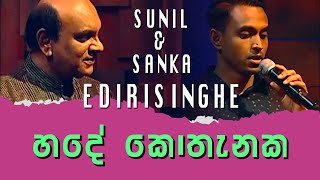 Hade Kothenaka  Sunil and Sanka Edirisinghe [upl. by Trahern]