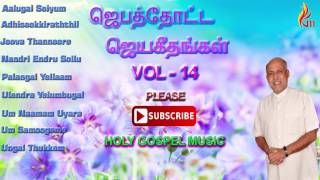 Jebathotta Jeyageethangal vol  14  Father Berchmans [upl. by Ahgiela]