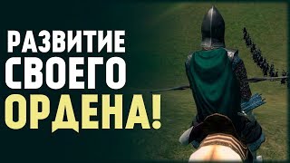 Развитие Своего Ордена MountampBladeProphesy of Pendor 11 [upl. by Vladi]