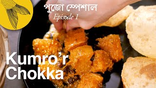 Kumro’r chokka—delicious braised sweet pumpkin and potatoes—Bengali vegetarian recipe Pujo special [upl. by Ayahc]