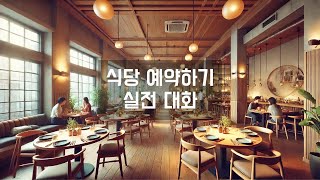 식당 예약 하기  실전 대화 [upl. by Jarnagin]