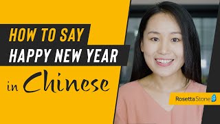 How to Say Happy New Year in Chinese Including Mandarin Tonal Pronunciation Tips  Rosetta Stone® [upl. by Sheryl]