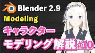 【Blender 29 Tutorial】キャラクターモデリング解説 10 Character Modeling Tutorial 10 [upl. by Namyac]