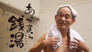 映画『あったまら銭湯』【期間限定公開】 [upl. by Nirb]