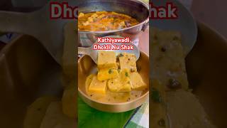 काठियावाड़ी ढोकली की सब्ज़ी  Besan Dhokli Nu Shak  chickpeas tofu sabzi [upl. by Leaffar]