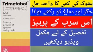 ایک دوا جو بھوک بڑھاتی ہے  Trimetabol syrup [upl. by Adlanor]