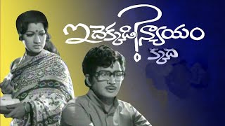 Idekkadi Nyayam Telugu Full Movie  Murali Mohan Jayasudha [upl. by Yla]