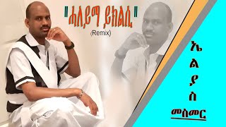 New Eritrean Blin Music Haleyima Yikilsi quotRemixquot By Elias Mesmer 2021 [upl. by Bibby]