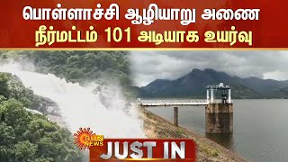 Pollachi Aliyar Dam Water Level Up ஒரே நாளில் 6 அடி உயர்ந்த பொள்ளாச்சி ஆழியாறு அணை நீர்மட்டம் [upl. by Bernadene]