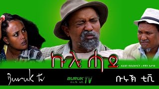 Kulu Hade ኩሉ ሓደ New Eritrean Comedy 2021 BY DAWIT EYOB  Buruk TV [upl. by Jared]