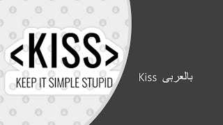 Kiss Principle بالعربى [upl. by Manuel212]