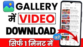 📲 YouTube video download kaise kare 2024  How to download YouTube video in gallery [upl. by Erdnoed]