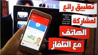 تطبيق خرافي لربط وتوصيل شاشة الهاتف على التلفاز TVوعرضها بدون كابل [upl. by Eldreeda]