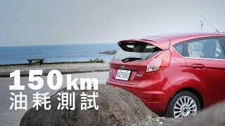 Ford Fiesta 10T 150km油耗測試 [upl. by Brecher]