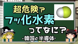 【ゆっくり解説】フッ化水素って何？韓国が必要とする理由 [upl. by Rehpotsirhk]