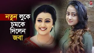 নতুন লুকে চমকে দিলেন জবা  Pallavi Sharma  K Apon K Por  Star Jalsha  Serial [upl. by Hardman]