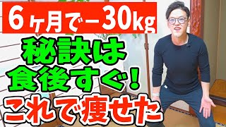 食後すぐ−30kgこれだけで痩せた秘訣ダイエット整体師が必ず食後やってる血糖値を爆下げする最強ダイエット [upl. by Eelsha875]