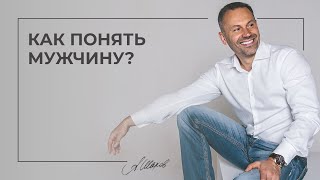 Как понять мужчину Мужская психология Семейный психолог Александр Шахов [upl. by Tai]