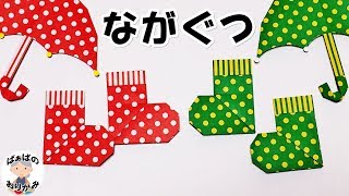 【折り紙】長靴の簡単で可愛い折り方 子供向け【音声解説あり】Origami rain boots 雨の日シリーズ5  ばぁばの折り紙  ばぁばの折り紙 [upl. by Dowski]