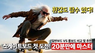 강력 추천 취미활동 ｜ 스케이트보드 VS 롱보드 비교 체험기 [upl. by Nilesoj707]