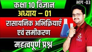 रासायनिक अभिक्रियाएं एवं समीकरण PART 03✅Class 10 विज्ञान Hindi medium✅Chemical Reactions amp Equation [upl. by Antoinetta]