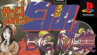 PS1【サイコメトラーEIJI】 BGM集 [upl. by Ordnajela]