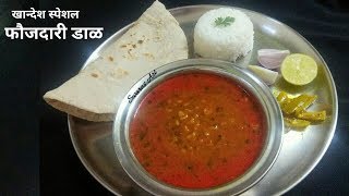 खान्देश स्पेशल चविष्ट फौजदारी डाळ faujdari dalmisalchi aamtispicy mix dal misalche varan [upl. by Noseaj642]