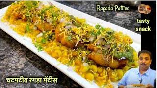 चटपटीत रगडा पॅटीस  Ragada Patties Recipe  Indian Street Food  Chat recipe tasty snack [upl. by Dove882]