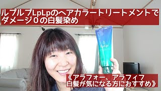 【ルプルプLpLp 】天然染料 ヘアカラートリートメントで白髪染め [upl. by Kataway]